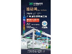 广州光亚展4.2馆C10，我们等您